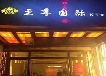 荔波哪个KTV少爷男模妹子服务好-至尊国际KTV消费价格服务点评