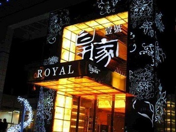 荔波高档KTV妹子质量哪家好-皇家壹号KTV高档娱乐体验