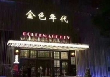 荔波KTV陪唱男公关哪家最便宜-金色年代KTV便宜消费点评